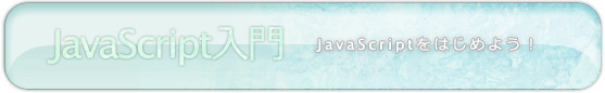 JavaScript入門