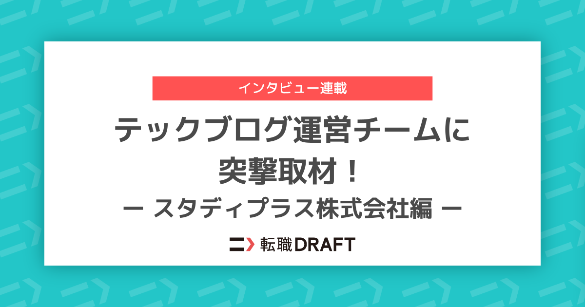 「テックブログ運営チームに突撃取材！〜スタディプラス株式会社編〜」のアイキャッチ画像