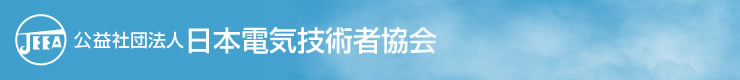 公益社団法人 日本電気技術者協会