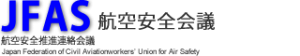 JFAS／航空安全会議