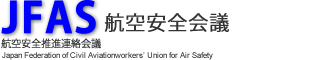 航空安全推進連絡会議