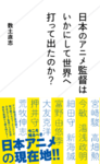 日本のアニメ監督はいかにして世界へ打って出たのか？