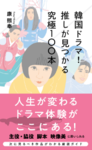 韓国ドラマ！　推しが見つかる究極100本