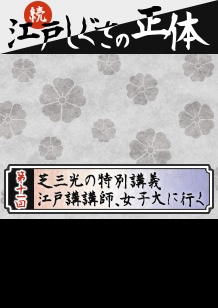 第１１回：芝三光の特別講義　江戸講講師、女子大に行く