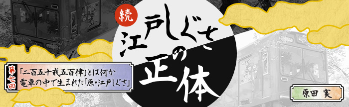 第７回：「二百五十戒五百律」とは何か　電車の中で生まれた「原・江戸しぐさ」