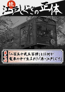 第７回：「二百五十戒五百律」とは何か　電車の中で生まれた「原・江戸しぐさ」