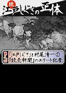 第８回：「江戸しぐさ」と村尾清一①　『読売新聞』のエリート記者