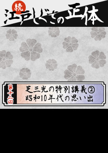 第１２回：芝三光の特別講義②　昭和10年代の思い出