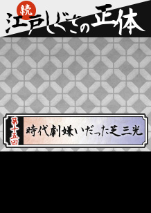 第１５回：時代劇嫌いだった芝三光