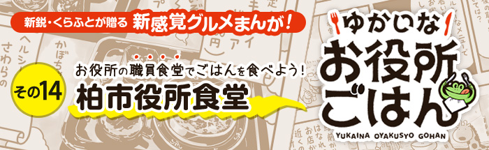 その１４：柏市役所　寒い日にアツアツのカキフライドリアを食べてあったまる！