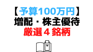 予算100万円