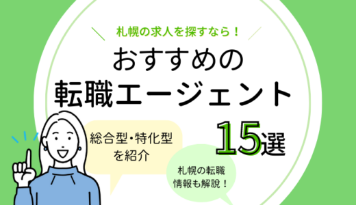 札幌の転職エージェントおすすめ15選【拠点情報あり】