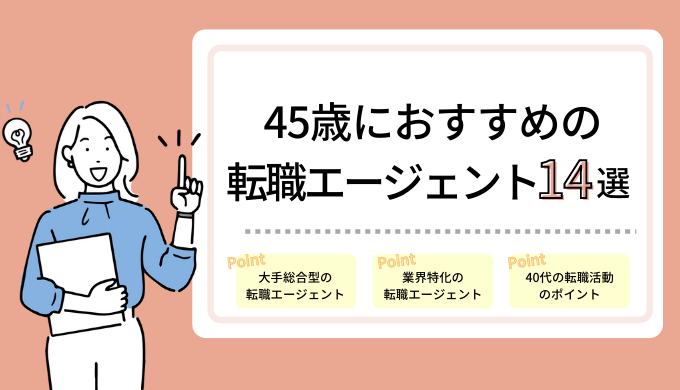 45歳におすすめの転職エージェント14選｜転職のコツ・やり方を解説！