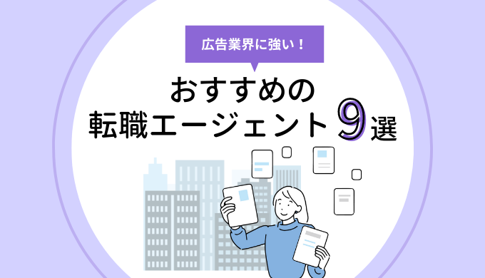 広告業界に強い転職エージェント9選のアイキャッチ画像