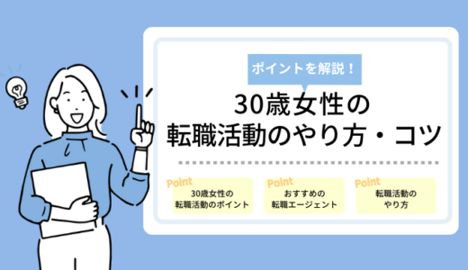 30歳女性が転職するには？選考突破のコツ・転職活動のやり方を解説！