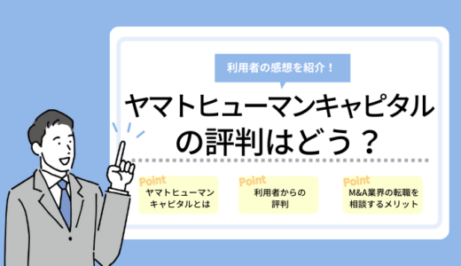 ヤマトヒューマンキャピタルの評判はどう？M&A業界の転職を相談する3つのメリット