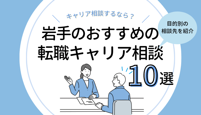 岩手の転職キャリア相談おすすめ10選｜無料相談できるサービスを紹介！