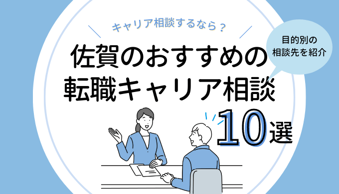 佐賀の転職キャリア相談10選｜無料カウンセリングを受けるなら？