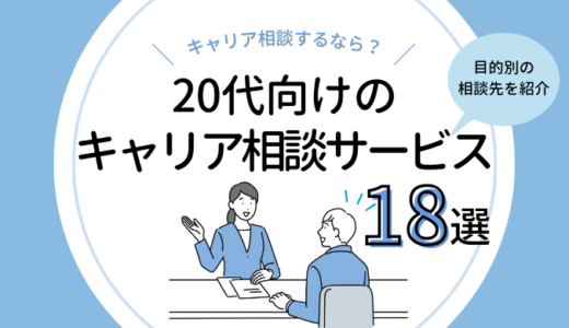 20代向けのキャリア相談サービス18選｜無料相談するなら？