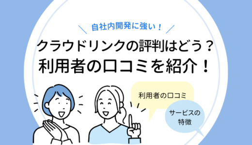 クラウドリンクの評判はどう？利用者の口コミを紹介！