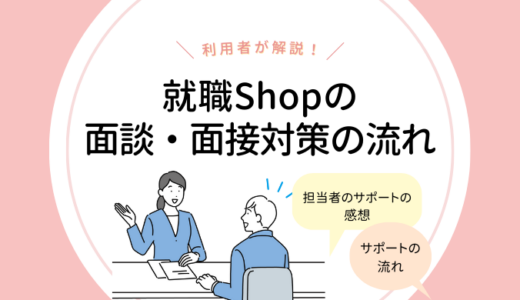 就職Shopのオンライン面談のやり方・面接対策の流れを利用者が解説！