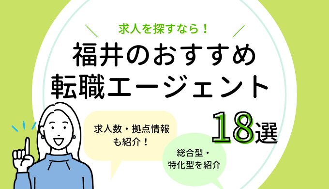 福井県でおすすめの転職エージェント18選｜福井市や越前市で転職先を見つけるなら？