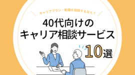 40代向けキャリア相談サービス10選｜キャリアプラン・転職について相談するなら？