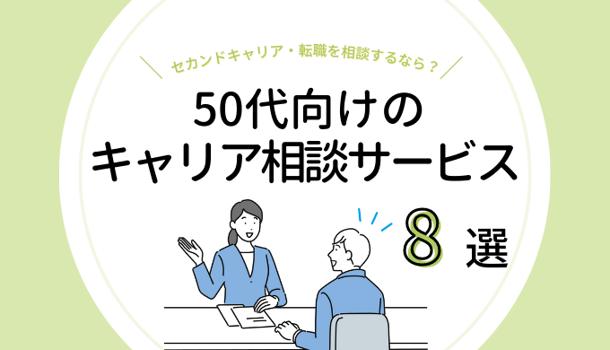 50代向けキャリア相談サービス8選｜セカンドキャリア・転職について相談するなら？のアイキャッチ画像