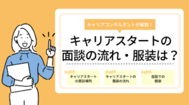 キャリアスタートの面談の流れは？面談場所・服装を解説！のアイキャッチ画像