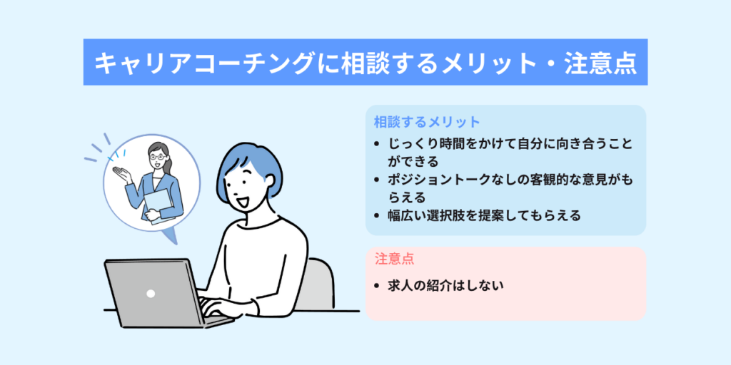 キャリアコーチングに相談するメリット