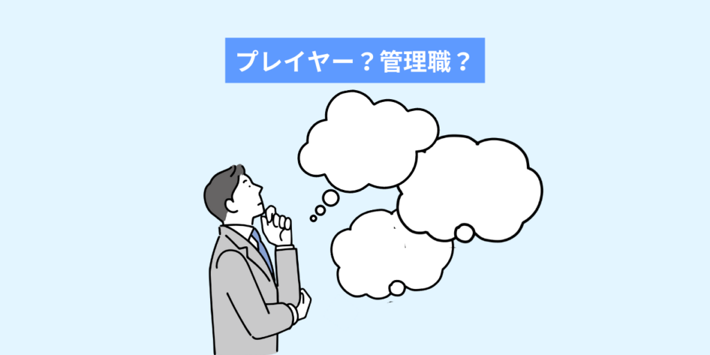 インサイドセールスの転職で大切・重要なこと2：プレイヤーか管理職か