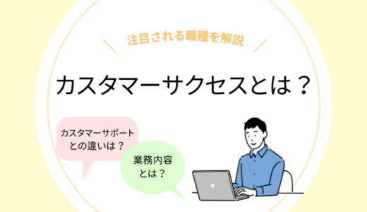 カスタマーサクセスとは？カスタマーサポートの違いは？【カスタマーサクセス経験者が解説！】