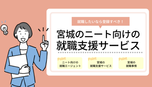 宮城県のニート向けの就職支援サービス7選