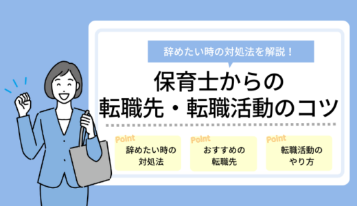 保育士を辞めたい！転職先3選と転職活動のやり方を解説！