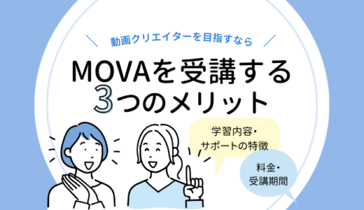 動画クリエイタースクールMOVAとは？受講する3つのメリットを解説！