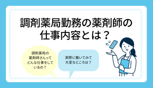 調剤薬局勤務の薬剤師の仕事内容とは？体験談をもとに解説！