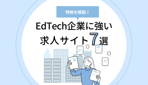 EdTech企業に強い求人サイトおすすめ7選