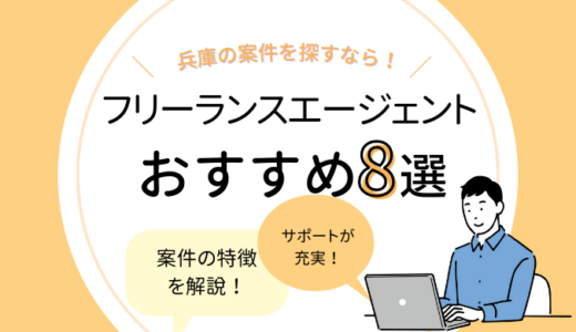 兵庫のフリーランスエージェントおすすめ8選