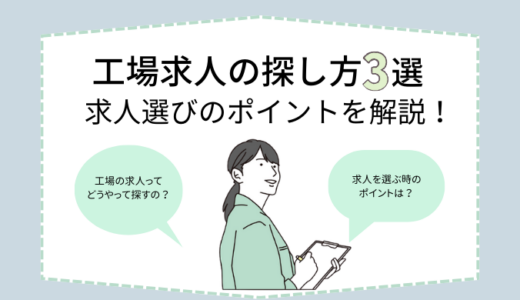 工場求人の探し方3選｜求人選びのポイントを解説！