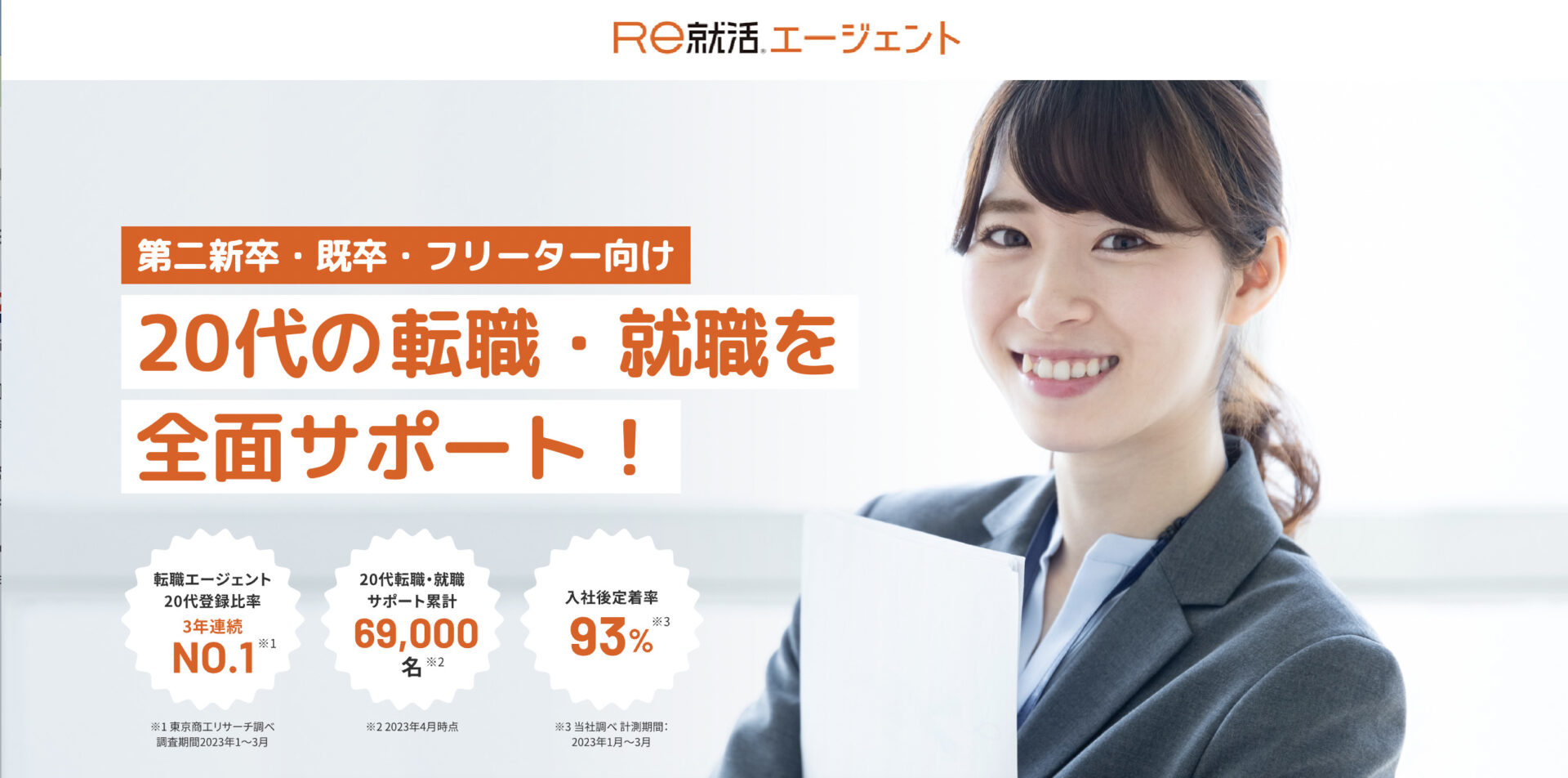 Re就活エージェントの公式HPの画像