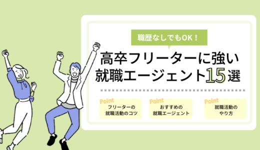 高卒フリーターに強い就職エージェントおすすめ15選｜正社員就職に役立つのはどれ？