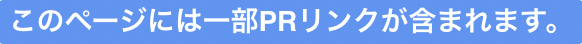 このページには一部PRリンクが含まれます。と書かれたステマ規制へ対応をした画像