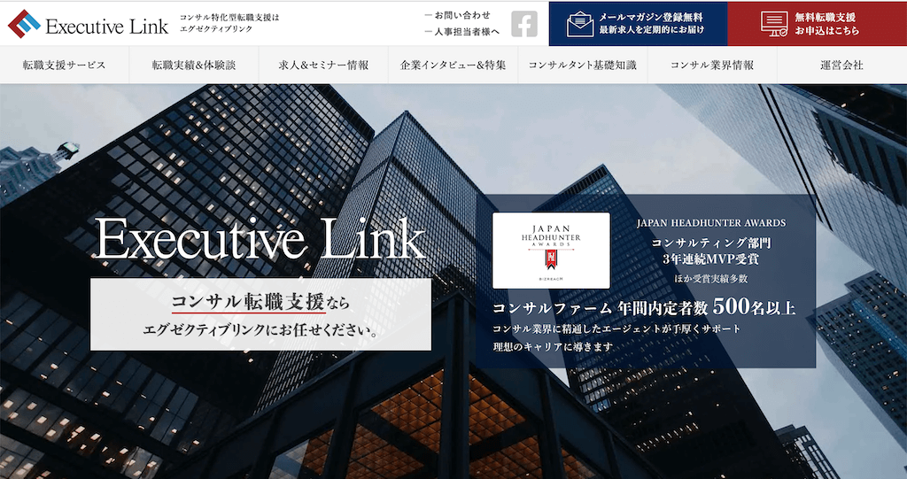 エグゼクティブリンクの公式HPの画像
