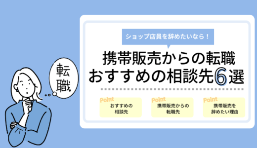 【携帯販売からの転職】ショップ店員を辞めたいならおすすめの転職先