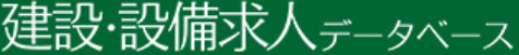 建設・設備求人データベースの口コミ