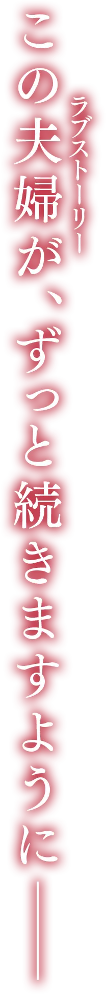 この夫婦（ラブストーリー）が、ずっと続きますように―