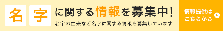 名字情報提供フォーム