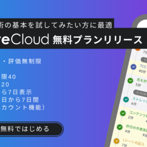 TaskChute Cloudに無料プランが登場しました！