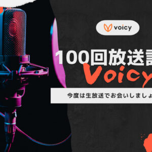 間もなくVoicy放送100回達成！記念の生放送をお届けします！