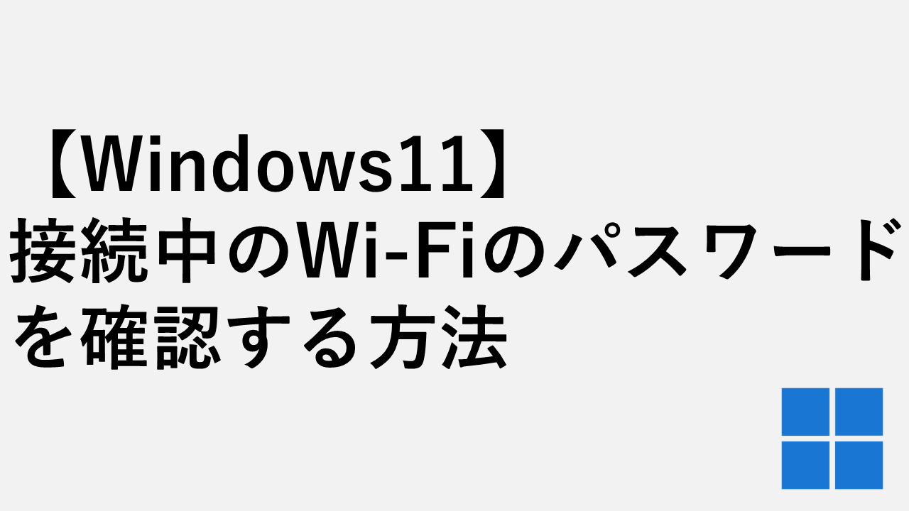 Windows11で接続しているWiFiのパスワードをパソコンで見る方法